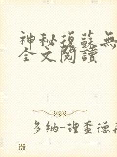 神秘复苏无删减全文阅读