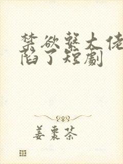禁欲系大佬他沦陷了短剧
