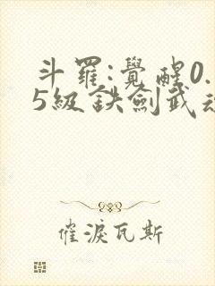 斗罗:觉醒0.5级铁剑武魂,获得反派模拟封面
