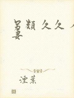 另类 久久 人妻
