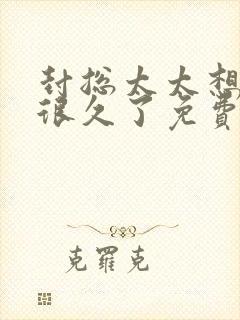 封总太太想离婚很久了免费阅读