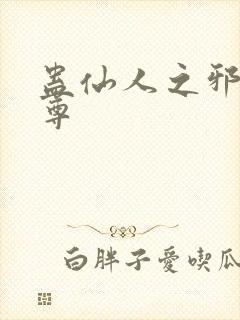 蛊仙人之邪淫魔尊