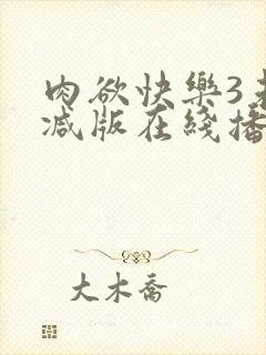 肉欲快乐3未删减版在线播放