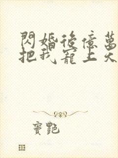 闪婚后亿万总裁把我宠上天短剧免费全集封面