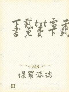 下载txt电子书免费下载全本