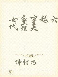 女尊穿越六零年代宠夫