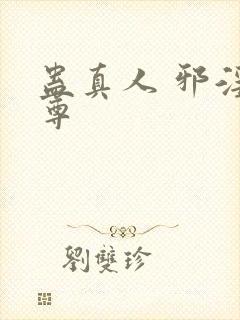 蛊真人 邪淫魔尊