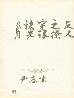 《快穿之反派白月光很撩人》