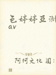 色婷婷亚洲精品av