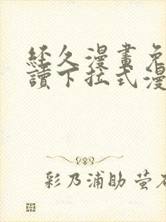 经久漫画免费阅读下拉式漫画免费阅读封面