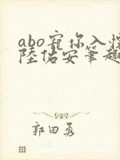 abo宠你入怀陆佑安笔趣阁封面