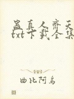 蛊真人齐天小说txt下载全集封面