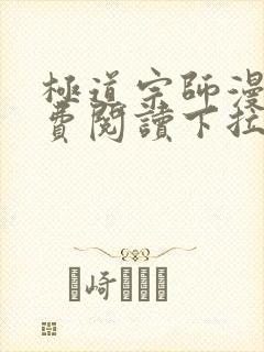 极道宗师漫画免费阅读下拉式六漫画