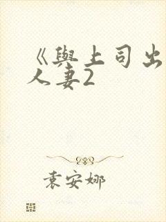 《与上司出轨的人妻2