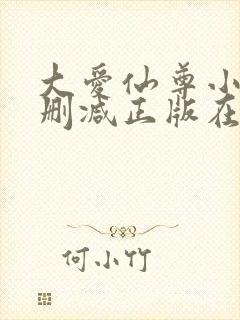 大爱仙尊小说无删减正版在线阅读封面