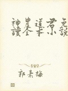 神农道君免费阅读全本小说封面