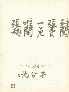 张唯一张雅蕊笔趣阁免费阅读