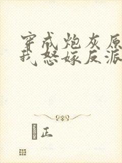 穿成炮灰原配后我怒嫁反派