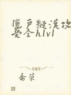 猎户糙汉攻双性受全h1v1
