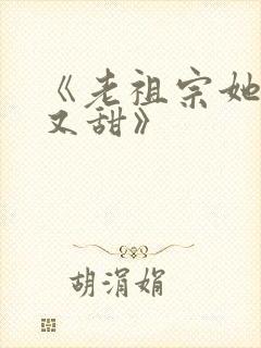 《老祖宗她又凶又甜》封面