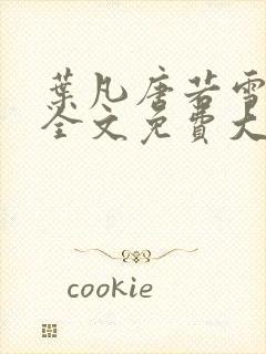 叶凡唐若雪小说全文免费大结局