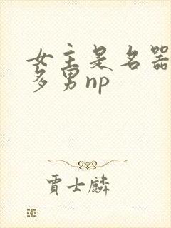 女主是名器一女多男np