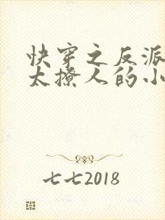 快穿之反派太宠太撩人的小说