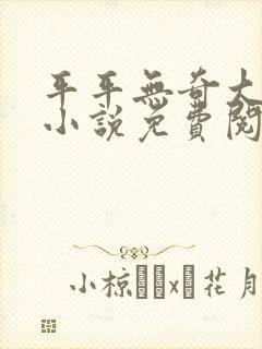平平无奇大师兄小说免费阅读