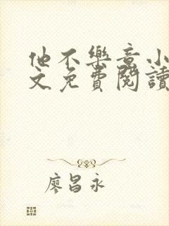 他不乐意小说全文免费阅读
