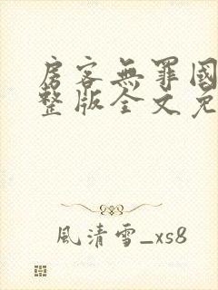 房客无罪国度完整版全文免费阅读