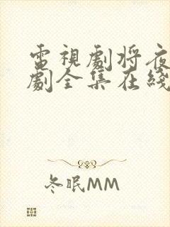 电视剧将夜电视剧全集在线观看免费封面