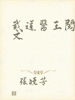 武道医王阅读全文封面