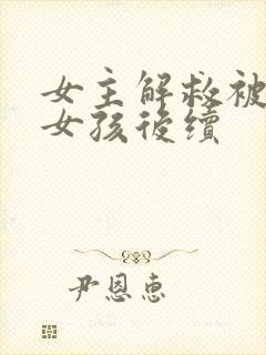 女主解救被囚禁女孩后续