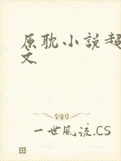 原耽小说超甜推文