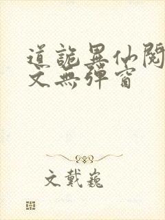 道诡异仙阅读全文无弹窗封面
