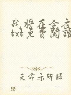 我将在今夜吻你txt免费阅读封面
