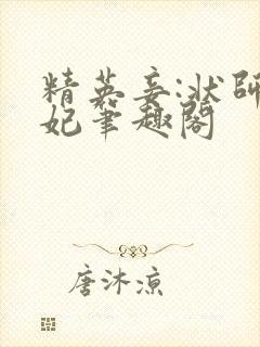 精英妾:状师王妃笔趣阁