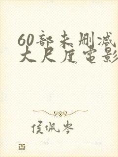 60部未删减版大尺度电影封面