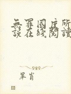 无罪国度所有小说在线阅读
