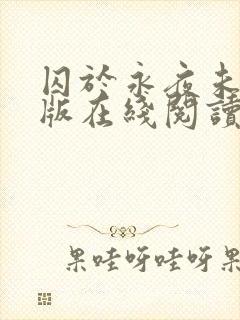 囚于永夜未删减版在线阅读