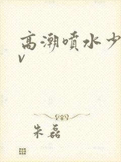 高潮喷水少妇av