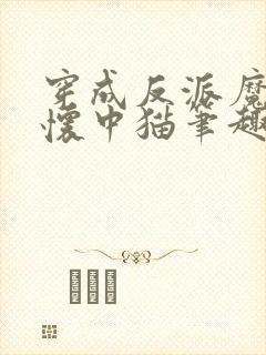 穿成反派魔尊的怀中猫笔趣阁