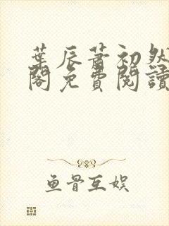 叶辰萧初然笔趣阁免费阅读