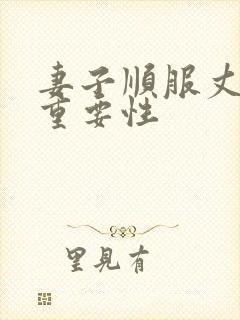 妻子顺服丈夫的重要性封面