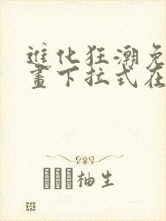 进化狂潮免费漫画下拉式在线看六漫画