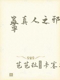 蛊真人之邪欲魔尊