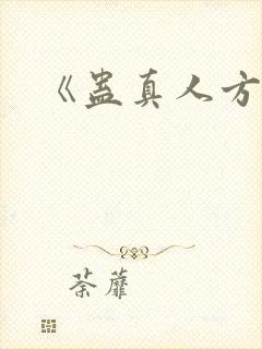 《蛊真人方源》