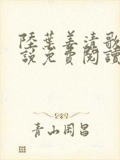 陆叶姜清歌的小说免费阅读