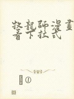 牧龙师漫画免费看下拉式