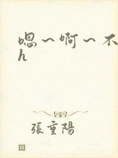 嗯～啊～不要了h